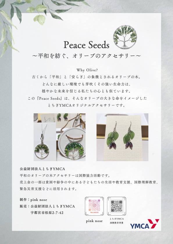 Peace Seeds（PDFを開く）