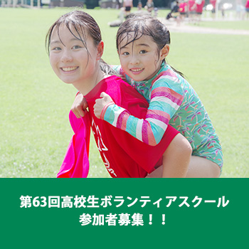 第63回高校生ボランティアスクール参加者募集！！