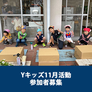 Yキッズ11月活動 参加者募集