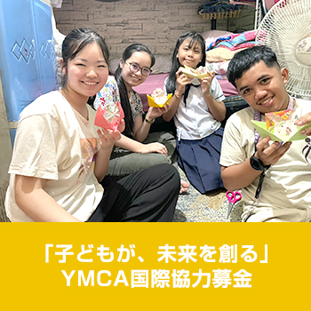 「子どもが、未来を創る」YMCA国際協力募金
