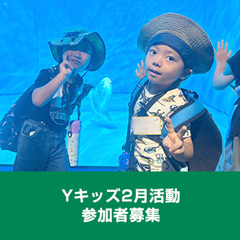 Yキッズ2月活動　参加者募集