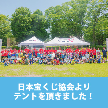 日本宝くじ協会よりテントを頂きました