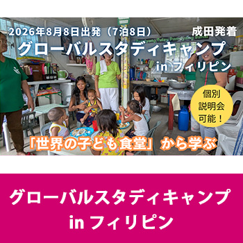 グローバルスタディキャンプ in フィリピン