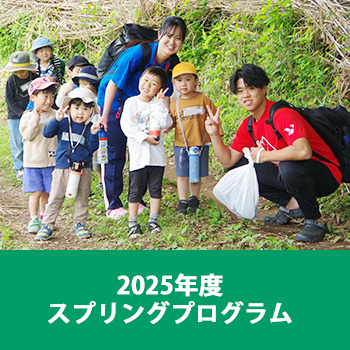2025年度スプリングプログラム