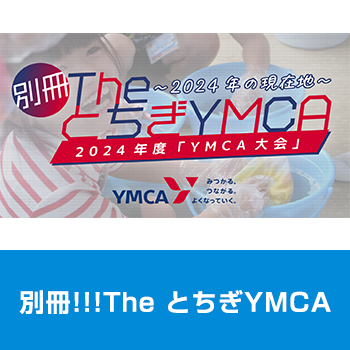 別冊!!!The とちぎYMCA