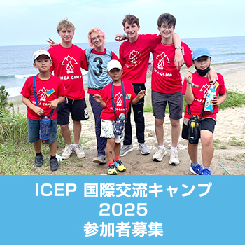 ICEP 国際交流キャンプ2025 参加者募集