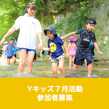 Yキッズ7月活動　参加者募集