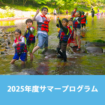 2025年度サマープログラム