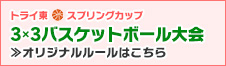 トライ東スプリングカップ3×3バスケットボール大会 オリジナルルールはこちら