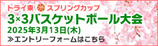 トライ東スプリングカップ3×3バスケットボール大会 エントリーフォームはこちら