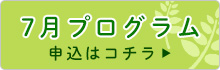 7月プログラム申込はコチラ